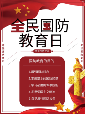 全民国防教育日宣传海报