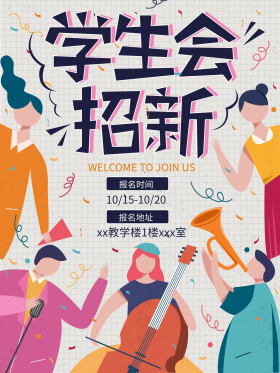 手绘简约几何学生会招新海报