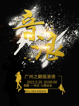 音乐音浪摇滚歌友会海报