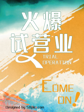 试营业海报 火爆试营业