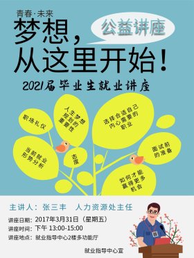 毕业就业公益讲座公开课海报