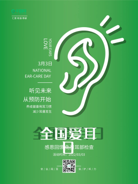 全国爱耳日公益海报3月3安全用耳保护听力