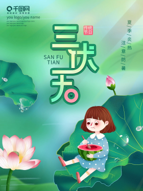 简约插画小清新三伏天夏天吃西瓜女孩海报