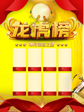 企业文化龙虎榜海报