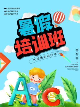 暑假培训班招生简约培训手绘插画大字报