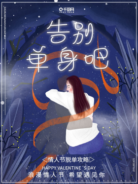 插画唯美浪漫告别单身情人节脱单节海报