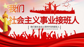 我们是社会主义事业接班人