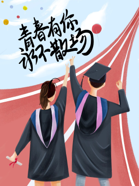 手绘毕业季海报