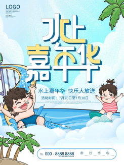 简约水上嘉年华促销海报