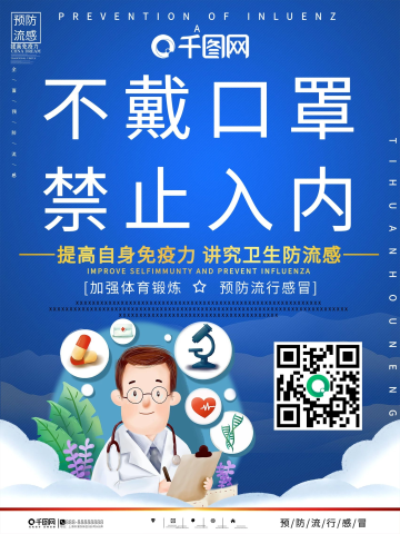 卡通不戴口罩禁止入内抗疫海报
