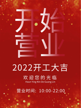 开年开始营业海报