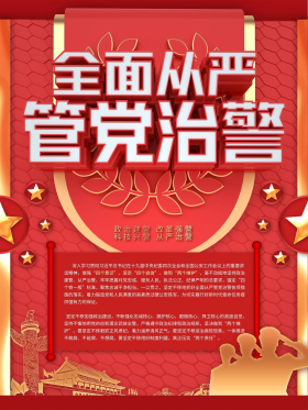 全面从严管党治警海报