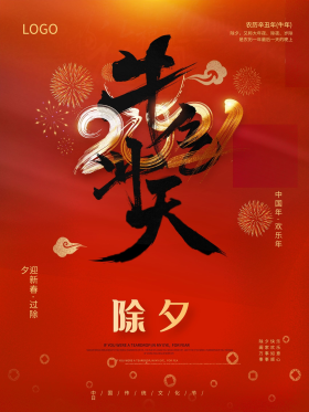 简约喜庆红色除夕海报春节海报2021牛年喜庆除夕海报可商用点击在线