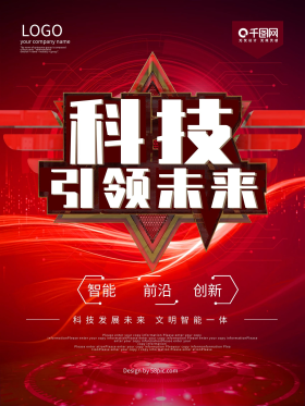 红色科技引领未来海报