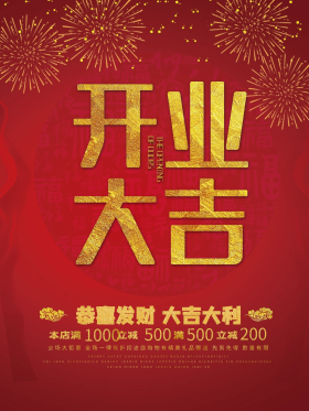 喜气红色开业大吉海报