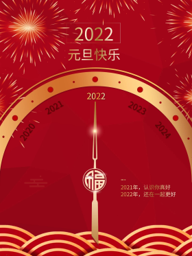 元旦海报2021新年快乐元旦快乐喜庆