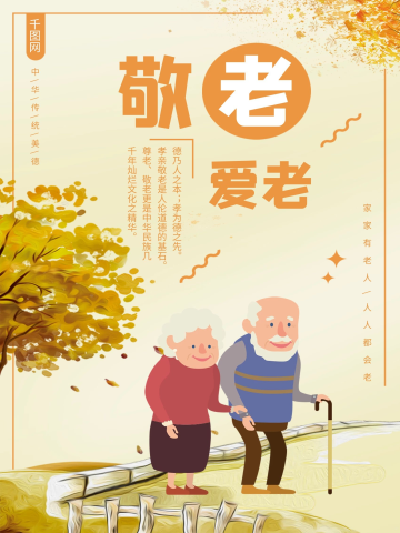 卡通敬老爱老简约海报