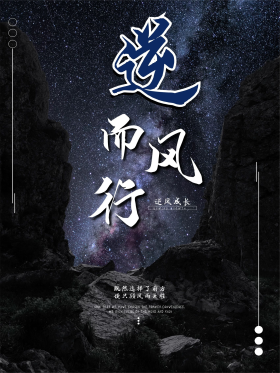 逆风而行