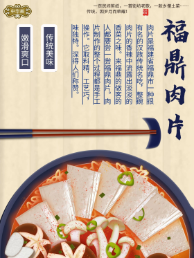 福鼎肉片海报图片