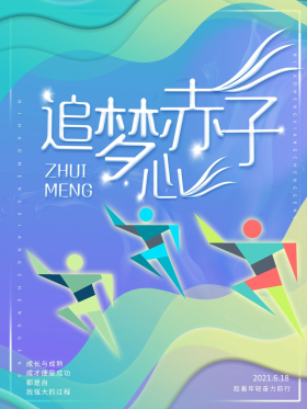 企业文化宣传绚丽追梦赤子心宣传海报