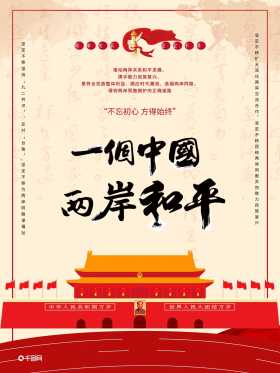中国风一个中国两岸和平海报