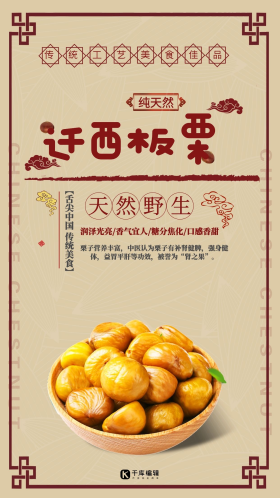 复古风迁西板栗促销海报