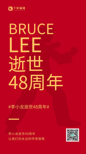 李小龙逝世纪念日功夫人物剪影红色简约手机海报