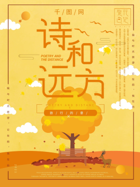 诗和远方旅行插画风海报