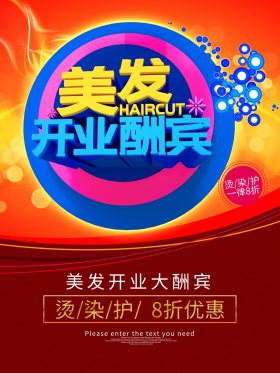 美发店开业海报