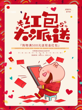 红色大气新年红包大派送海报