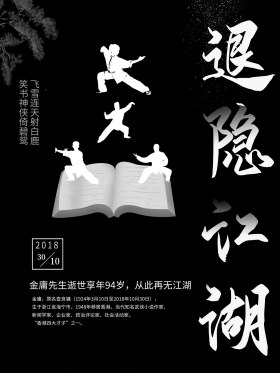 黑色水墨风退隐江湖金庸逝世海报
