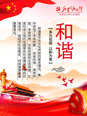 社会主义核心价值观之和谐图片
