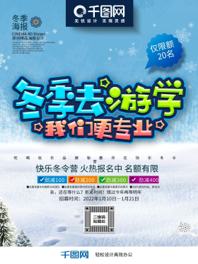 时尚创意炫彩冬季游学海报psd模板