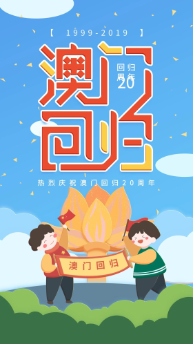 插画澳门回归20周年蓝色简约手机用图