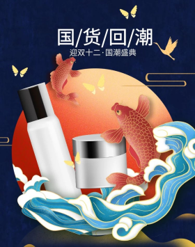 双12国货回潮国潮风化妆美容产品大促海报