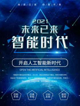 智能时代未来已来开启人工智能时代科技海报