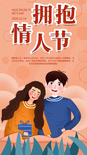 插画拥抱情人节手机海报