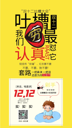 吐槽恶搞双十二趣味借势海报