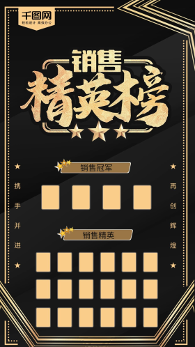销售精英榜黑金风海报