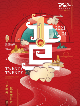 手绘简约喜庆元旦创意海报