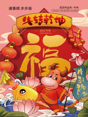 手绘中式喜庆牛转乾坤2021海报