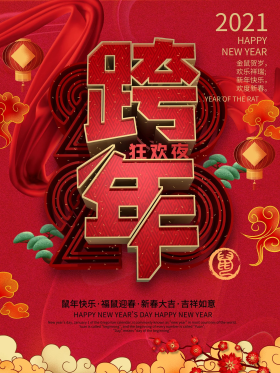 c4d2020跨年狂欢夜海报