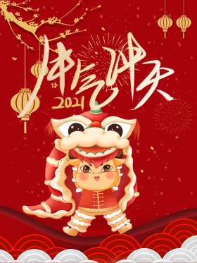 牛年牛气冲天新年海报字体2021年中国风