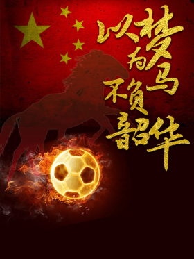 国足胜利海报以梦为马不负韶华