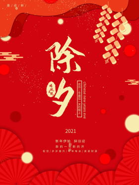 2021年除夕新年海报设计
