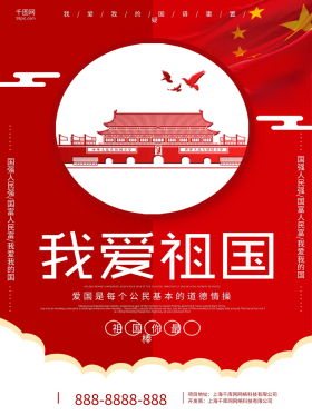 红色简洁我爱祖国海报