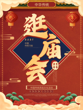 逛庙会中国传统文化宣传海报