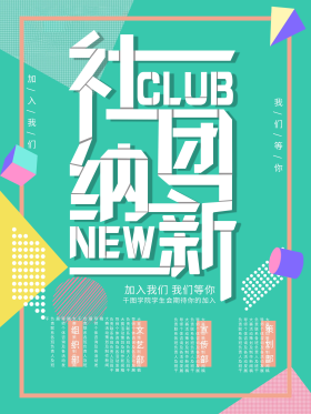 学生会招新宣传海报图片素材-学生会招新宣传海报模板在线设计制作-千