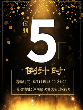 优惠倒计时海报设计图