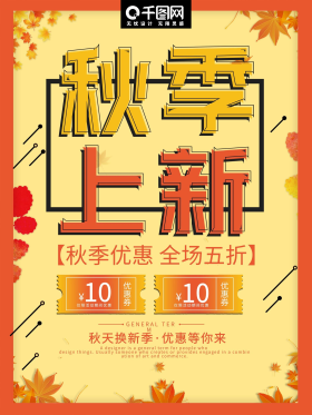 黄色背景秋季上新促销海报